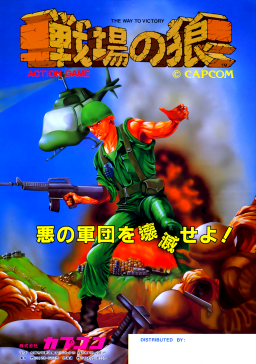 Senjou no Ookami Arcade Game Cover